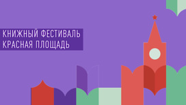 Книжный фестиваль "Красная площадь" пройдет со 2 по 6 июня в Москве