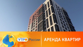 Как изменилась стоимость аренды жилья в России