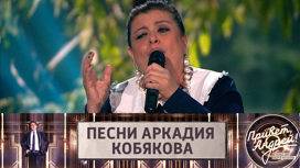 Песни Аркадия Кобякова. Эфир от 04.06.2022