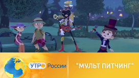 Телеканал "Мульт" принимает заявки на питчинг анимационных проектов