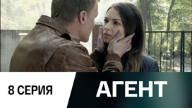 Серия 8