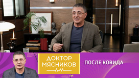 Три истины о ковиде и постковидном синдроме от доктора Мясникова