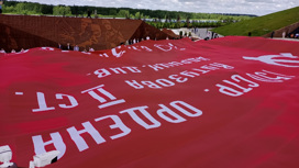 У Ржевского мемориала развернули Знамя Победы площадью 2022 квадратных метра