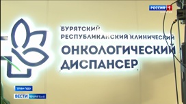 В Улан-Удэ открылся новый хирургический корпус онкологического диспансера