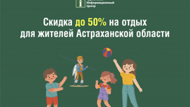 Астраханцы получат скидку до 50% за отдых на местных туробъектах