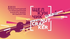 Конкурс юных музыкантов "Щелкунчик"