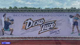 Фестиваль спорта "День гирь" прошел в Томске