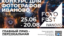 В Иванове открылся прием заявок на конкурс Fotofest