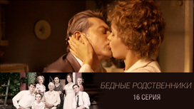 Серия 16