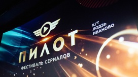 Жители Иванова выберут лучший сериал на четвертом российском фестивале "Пилот"