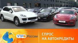 В России вырос спрос на автомобильные кредиты