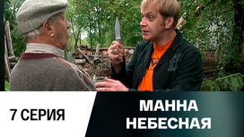 Серия 7