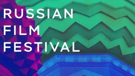 Russian Film Festival в этом году пройдет более чем в 20 странах мира