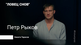 Интервью с Петром Рыковым