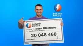 20 млн рублей выиграл в лотерею житель Челябинской области