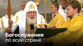 В России отмечают День крещения Руси