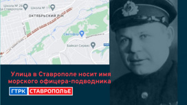 Улица Бурмистрова в Ставрополе носит имя первого моряка – Героя Советского Союза