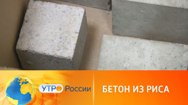 Российские ученые создали прочный бетон с необычным составом