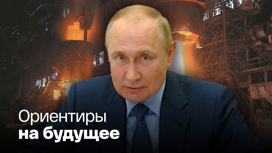 Путин назвал главные цели развития металлургии