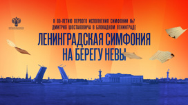 Ленинградская симфония: петербуржцев и гостей города ждут на торжественном концерте