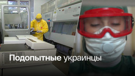 Обнаружены доказательства испытаний на Украине опасных препаратов