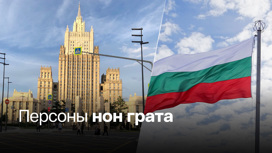 Москва высылает болгарских дипломатов