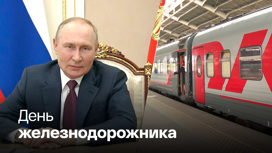 Владимир Путин поздравил работников РЖД с профессиональным праздником