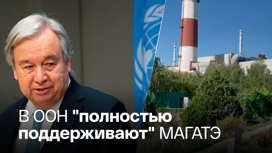 Гутерриш высказался об обстрелах Запорожской АЭС