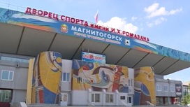 В Магнитогорске после ремонта открыли Дворец спорта имени Ромазана