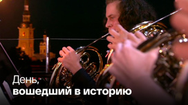 В Петербурге вновь прозвучала симфония, ставшая символом непокоренного города