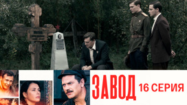 Серия 16