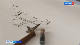 Ореховая каллиграфия: рецепт необычных чернил придумала художник из Хабаровска