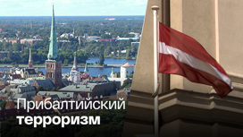 В Госдуме РФ заявили о необходимости принятия самых жестких мер к Латвии