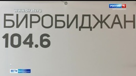 Сегодня в эфире "Радио России Биробиджан" (15 августа)