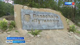 В Ленинградской области открылся первый в России палеопарк