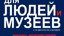 В Иванове откроется выставка "Для людей и музеев"