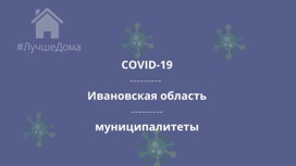 Число заболевших коронавирусной инфекцией жителей Ивановской области выросло в 14 муниципалитетах