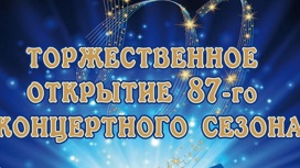 Ивановская филармония анонсировала открытие нового концертного сезона