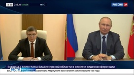 Президент Владимир Путин высоко оценил показатели Владимирской области