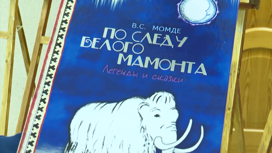 Таймырская нганасанка Виктория Момде выпустила книгу "По следу белого мамонта"