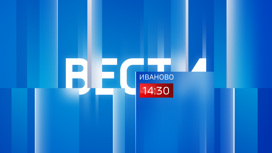 Вести-Иваново 18.08.2022 14:30