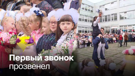 День знаний: как прошло 1 сентября в школах России