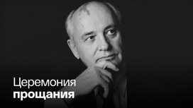 В Москве хоронят Михаила Горбачева