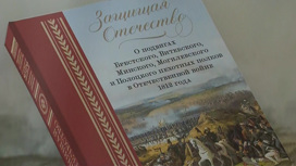 В Москве представили книгу "Защищая Отечество"