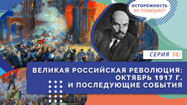 Великая российская революция. Октябрь 1917 г.