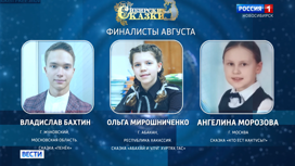 Августовских победителей конкурса «Сибирские сказки – 2022» назвали в Новосибирске