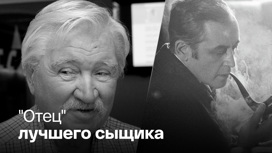 Умер Игорь Масленников, снявший культовые ленты о Шерлоке Холмсе