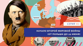 Начало Второй Мировой войны