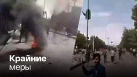 Власти открыли огонь по протестующим в Иране