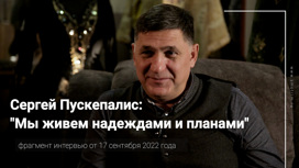 Фрагмент последнего интервью Сергея Пускепалиса